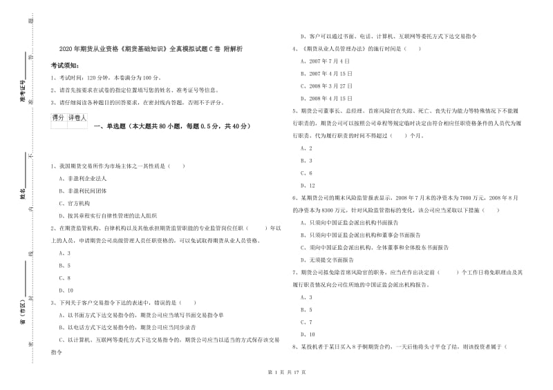 2020年期货从业资格《期货基础知识》全真模拟试题C卷 附解析.doc_第1页