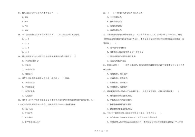 2020年期货从业资格《期货基础知识》全真模拟试题C卷 附解析.doc_第3页