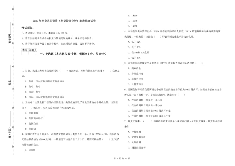 2020年期货从业资格《期货投资分析》题库综合试卷.doc_第1页