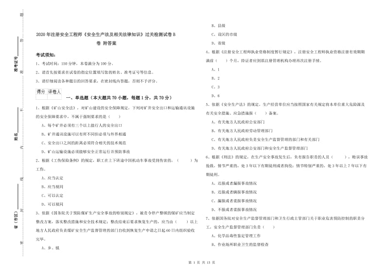 2020年注册安全工程师《安全生产法及相关法律知识》过关检测试卷B卷 附答案.doc_第1页