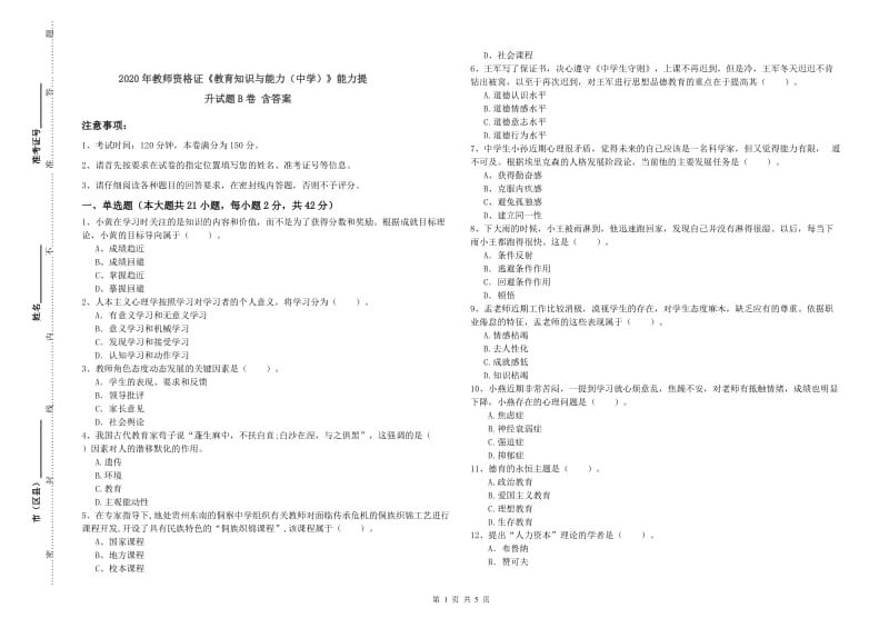 2020年教师资格证《教育知识与能力（中学）》能力提升试题B卷 含答案.doc_第1页