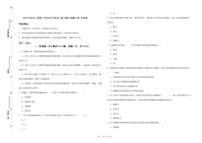 2020年安全工程师《安全生产技术》能力提升试题B卷 含答案.doc_第1页