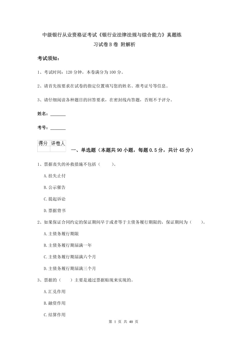 中级银行从业资格证考试《银行业法律法规与综合能力》真题练习试卷B卷 附解析.doc_第1页