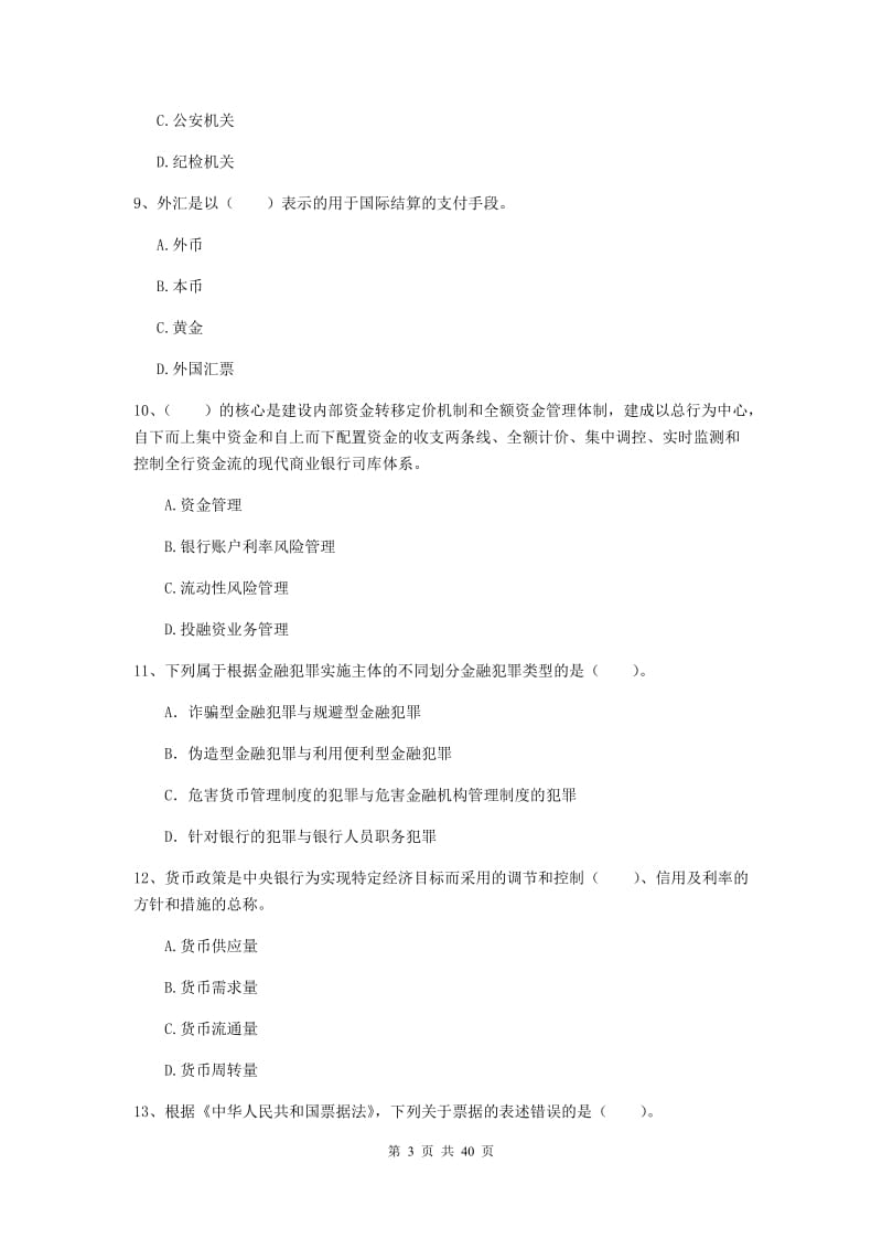 中级银行从业资格证考试《银行业法律法规与综合能力》真题练习试卷B卷 附解析.doc_第3页