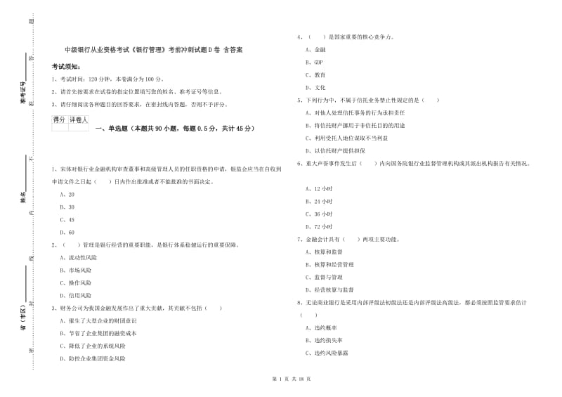 中级银行从业资格考试《银行管理》考前冲刺试题D卷 含答案.doc_第1页