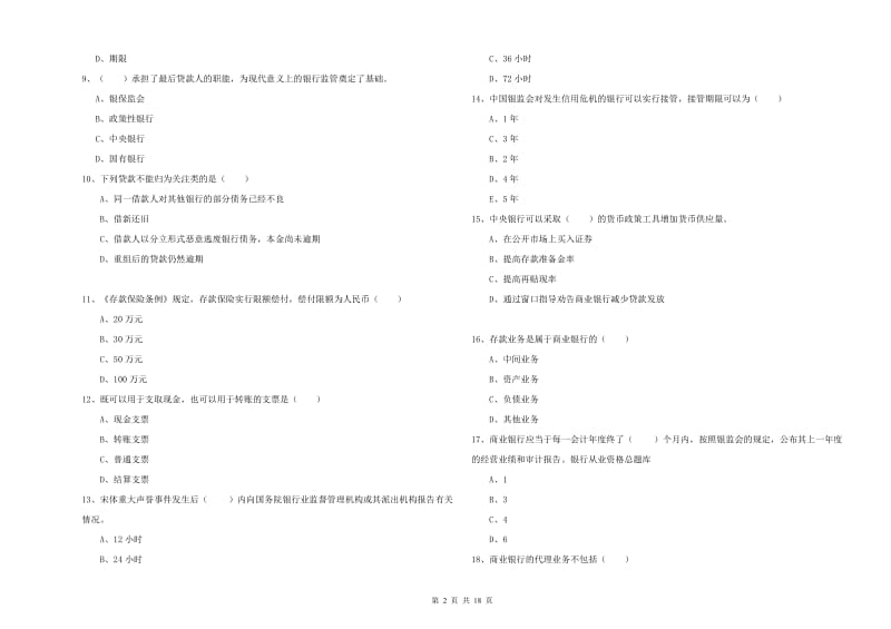 中级银行从业资格考试《银行管理》考前冲刺试题D卷 含答案.doc_第2页