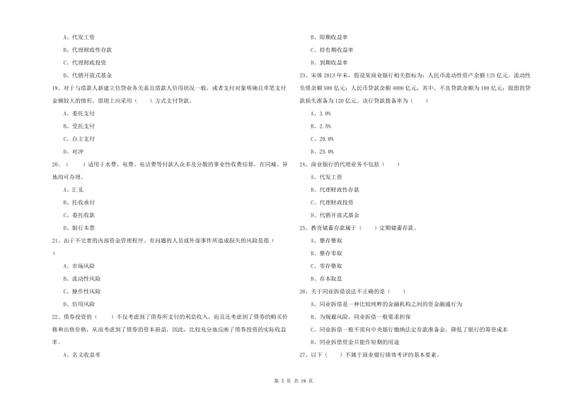 中级银行从业资格考试《银行管理》考前冲刺试题D卷 含答案.doc_第3页