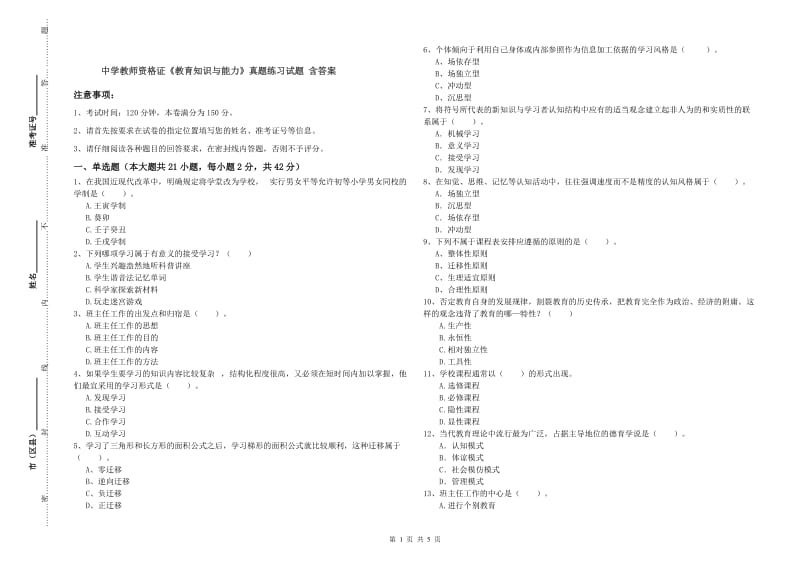 中学教师资格证《教育知识与能力》真题练习试题 含答案.doc_第1页