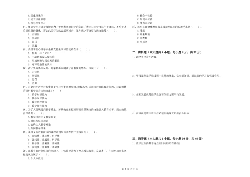 中学教师资格证《教育知识与能力》真题练习试题 含答案.doc_第2页