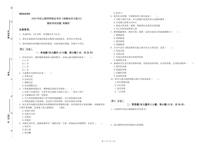 2020年幼儿教师资格证考试《保教知识与能力》模拟考试试题 附解析.doc_第1页