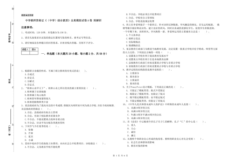 中学教师资格证《（中学）综合素质》全真模拟试卷A卷 附解析.doc_第1页