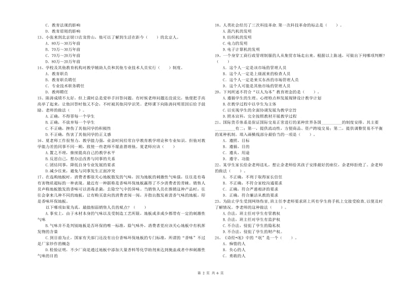 中学教师资格证《（中学）综合素质》全真模拟试卷A卷 附解析.doc_第2页