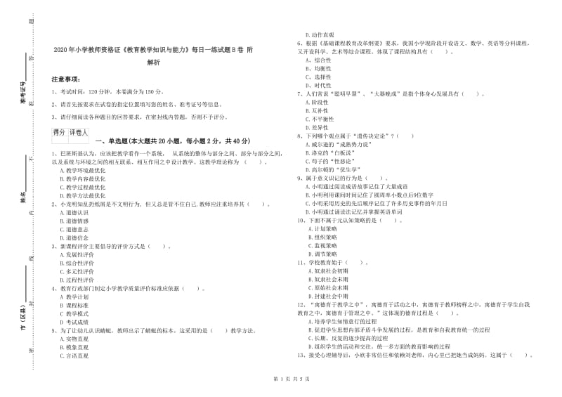 2020年小学教师资格证《教育教学知识与能力》每日一练试题B卷 附解析.doc_第1页