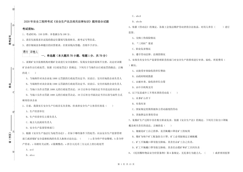 2020年安全工程师考试《安全生产法及相关法律知识》题库综合试题.doc_第1页