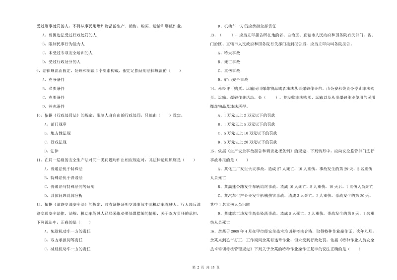 2020年安全工程师考试《安全生产法及相关法律知识》题库综合试题.doc_第2页