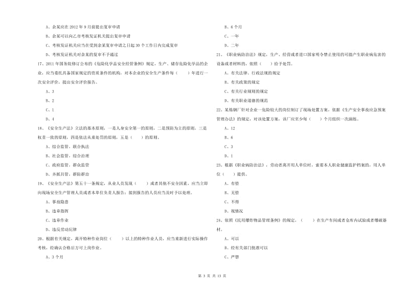 2020年安全工程师考试《安全生产法及相关法律知识》题库综合试题.doc_第3页