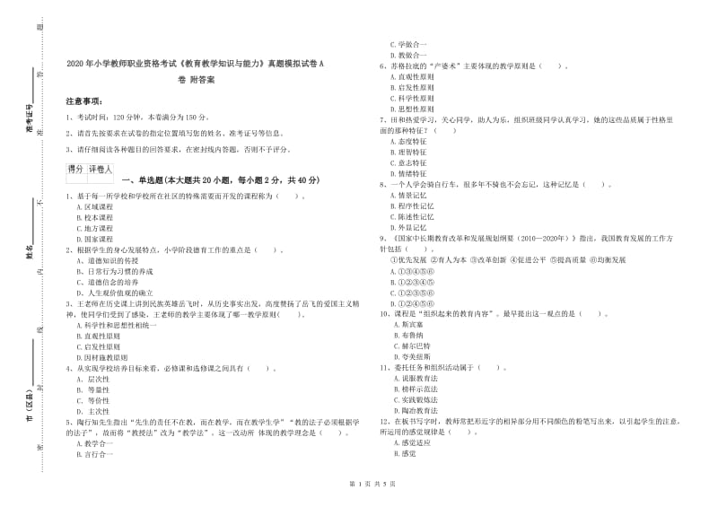 2020年小学教师职业资格考试《教育教学知识与能力》真题模拟试卷A卷 附答案.doc_第1页