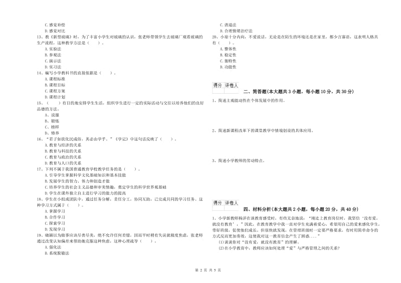 2020年小学教师职业资格考试《教育教学知识与能力》真题模拟试卷A卷 附答案.doc_第2页