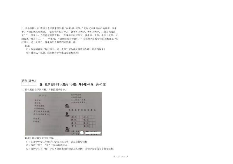 2020年小学教师职业资格考试《教育教学知识与能力》真题模拟试卷A卷 附答案.doc_第3页