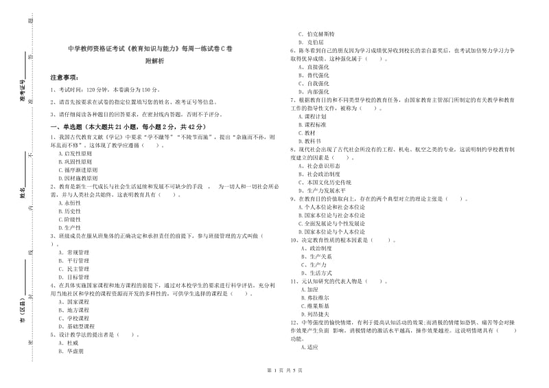 中学教师资格证考试《教育知识与能力》每周一练试卷C卷 附解析.doc_第1页