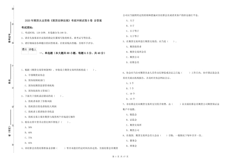 2020年期货从业资格《期货法律法规》考前冲刺试卷B卷 含答案.doc_第1页