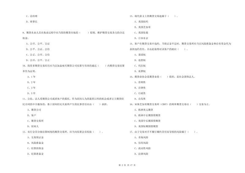 2020年期货从业资格《期货法律法规》考前冲刺试卷B卷 含答案.doc_第2页