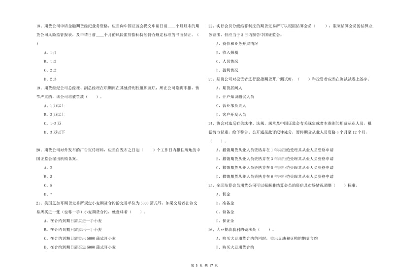 2020年期货从业资格《期货法律法规》考前冲刺试卷B卷 含答案.doc_第3页