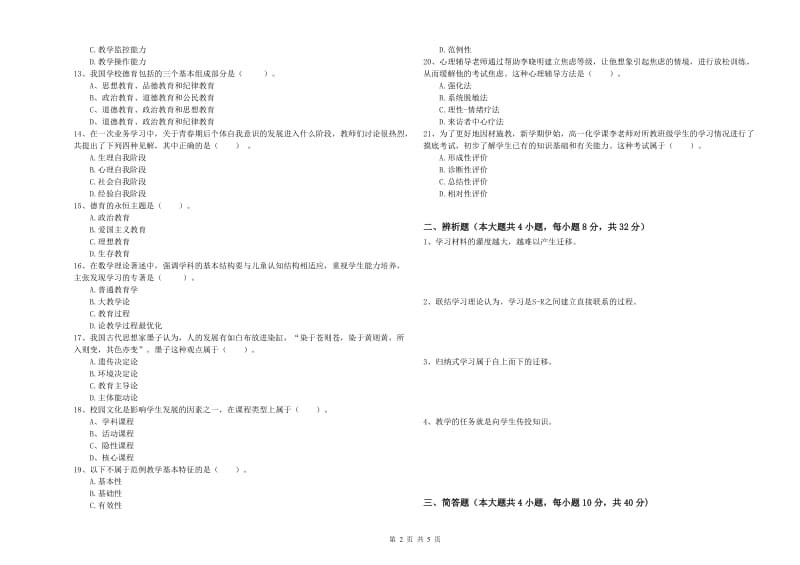 中学教师资格证考试《教育知识与能力》考前练习试题A卷 附解析.doc_第2页