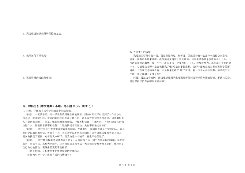 中学教师资格证考试《教育知识与能力》综合练习试卷 附解析.doc_第3页