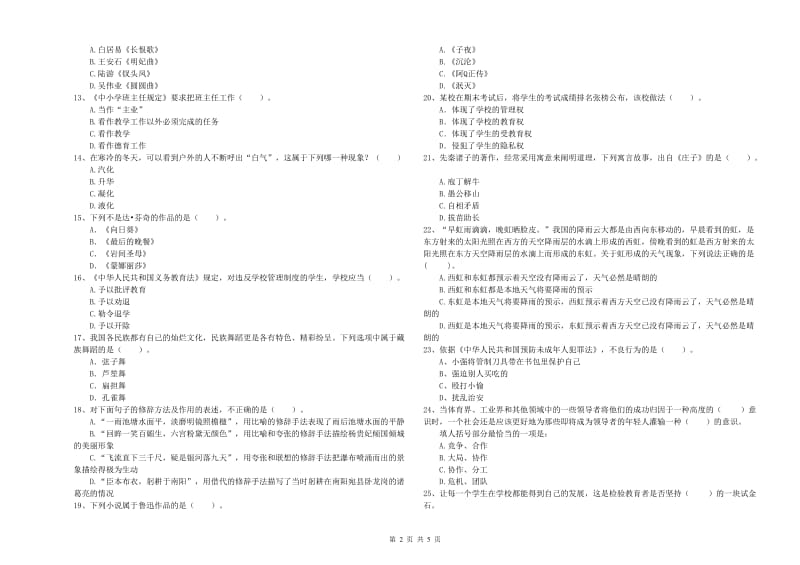 2020年小学教师资格证考试《综合素质（小学）》综合练习试卷 附解析.doc_第2页