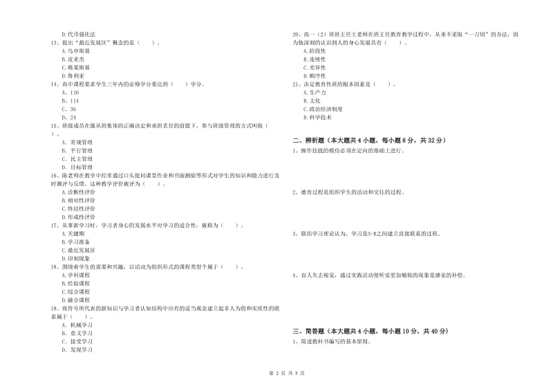 2020年教师资格考试《教育知识与能力（中学）》全真模拟考试试题D卷 附解析.doc_第2页