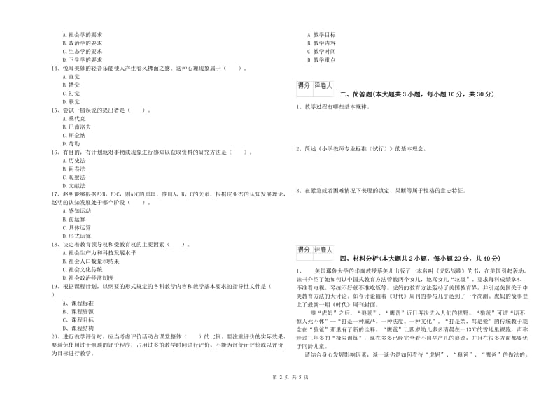 2020年小学教师资格证《教育教学知识与能力》真题模拟试题C卷 附解析.doc_第2页