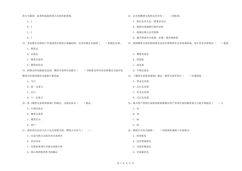 2020年期货从业资格考试《期货法律法规》真题练习试卷C卷 附解析.doc_第3页