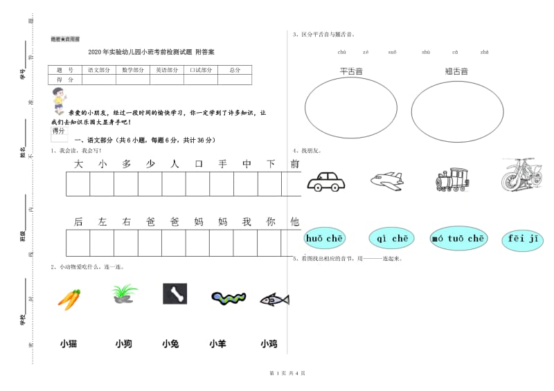 2020年实验幼儿园小班考前检测试题 附答案.doc_第1页