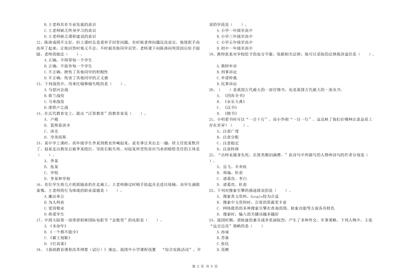 中学教师资格证《综合素质》全真模拟考试试卷B卷 含答案.doc_第2页