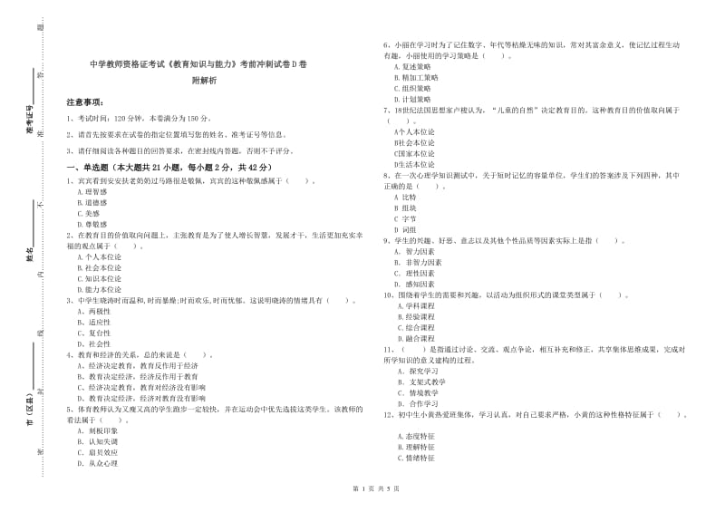 中学教师资格证考试《教育知识与能力》考前冲刺试卷D卷 附解析.doc_第1页