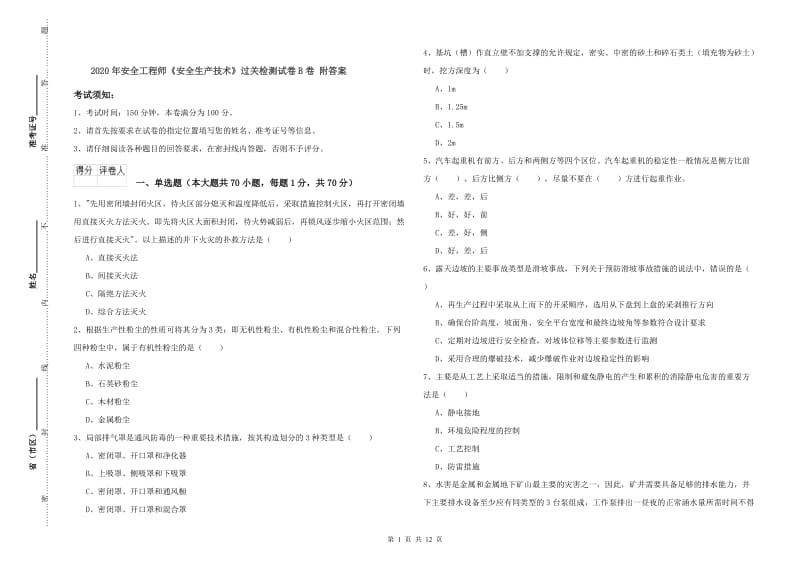 2020年安全工程师《安全生产技术》过关检测试卷B卷 附答案.doc_第1页