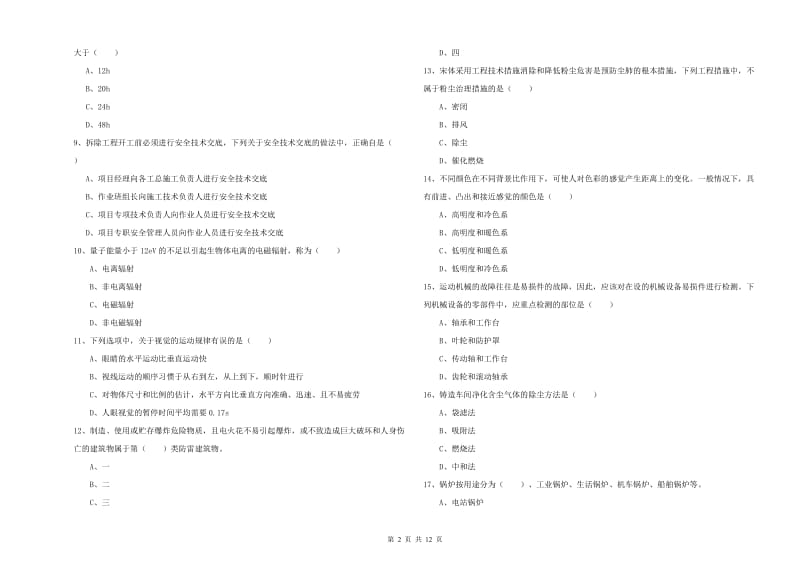 2020年安全工程师《安全生产技术》过关检测试卷B卷 附答案.doc_第2页