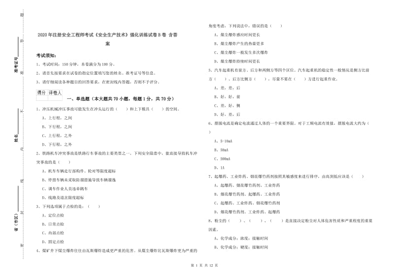 2020年注册安全工程师考试《安全生产技术》强化训练试卷B卷 含答案.doc_第1页