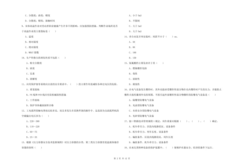 2020年注册安全工程师考试《安全生产技术》强化训练试卷B卷 含答案.doc_第2页