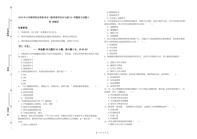 2020年小学教师职业资格考试《教育教学知识与能力》押题练习试题D卷 附解析.doc_第1页