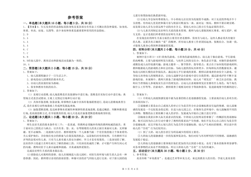 2020年幼儿教师资格证《幼儿保教知识与能力》能力提升试题D卷 附解析.doc_第3页