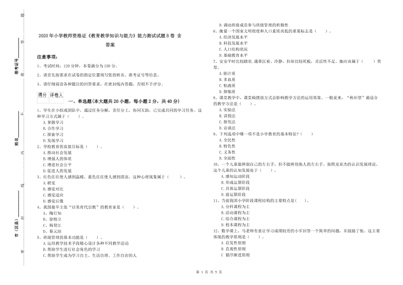 2020年小学教师资格证《教育教学知识与能力》能力测试试题B卷 含答案.doc_第1页