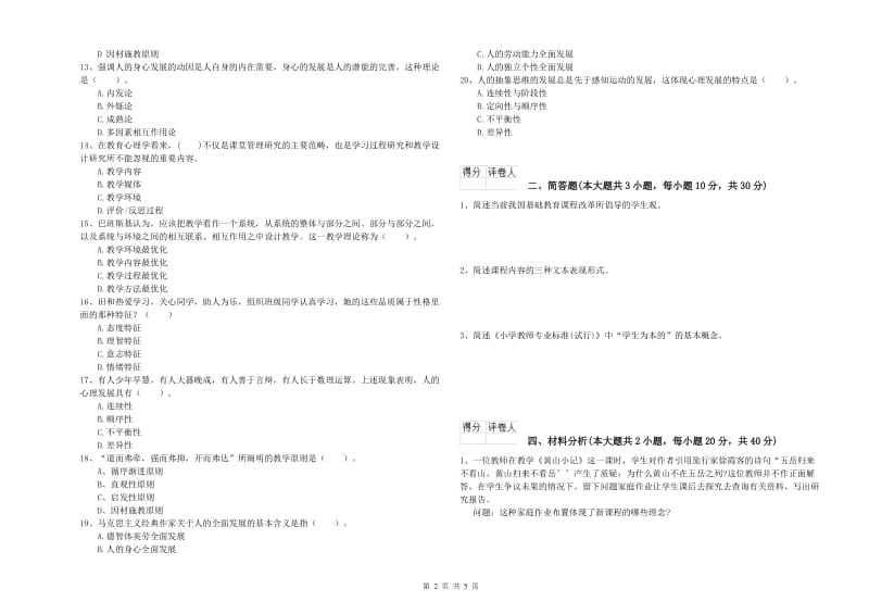 2020年小学教师资格证《教育教学知识与能力》能力测试试题B卷 含答案.doc_第2页