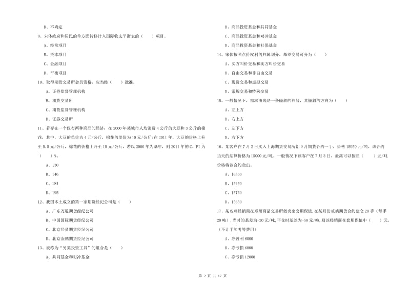 2020年期货从业资格考试《期货投资分析》题库检测试题A卷.doc_第2页