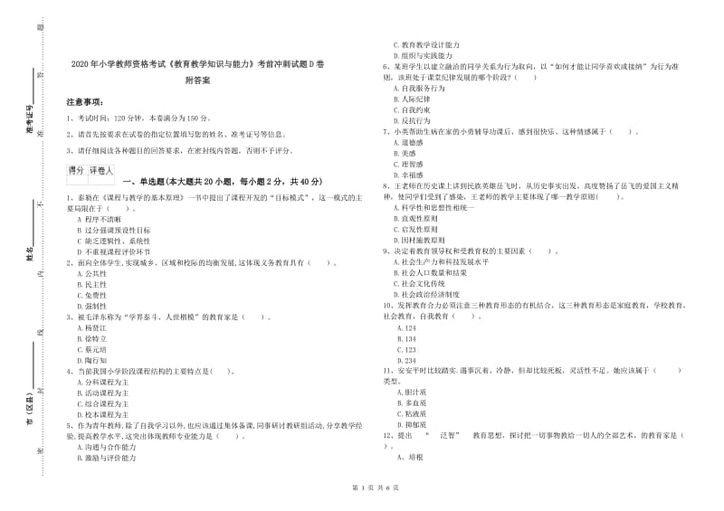 2020年小学教师资格考试《教育教学知识与能力》考前冲刺试题D卷 附答案.doc_第1页