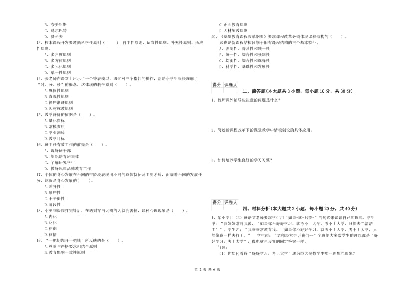 2020年小学教师资格考试《教育教学知识与能力》考前冲刺试题D卷 附答案.doc_第2页