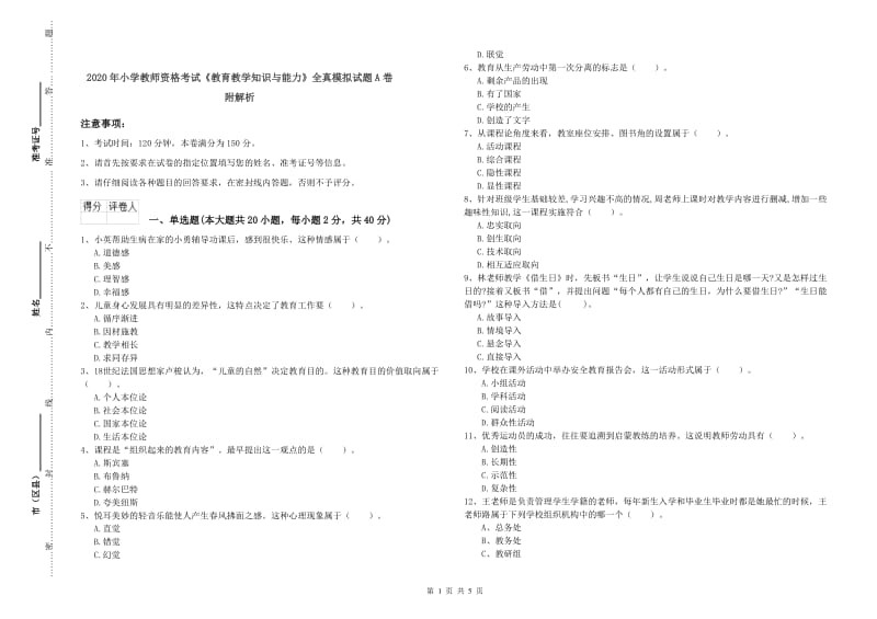 2020年小学教师资格考试《教育教学知识与能力》全真模拟试题A卷 附解析.doc_第1页