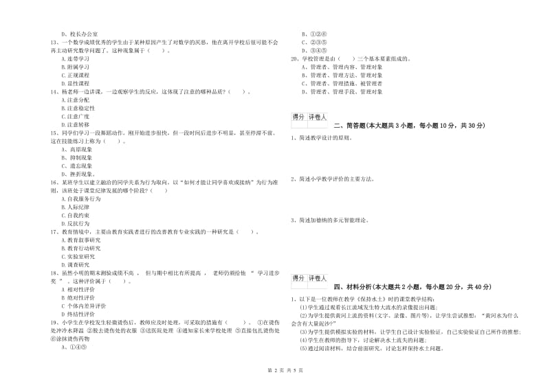 2020年小学教师资格考试《教育教学知识与能力》全真模拟试题A卷 附解析.doc_第2页