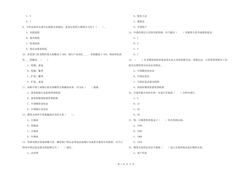 2020年期货从业资格证考试《期货法律法规》题库练习试题D卷 含答案.doc_第2页